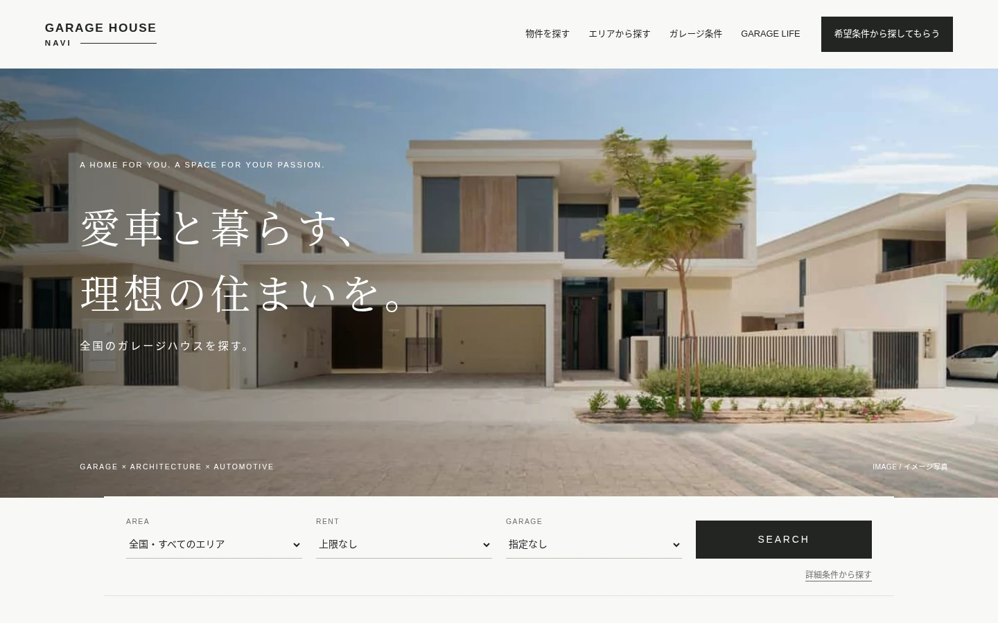 GARAGE HOUSE NAVIの公開サイト、PC表示